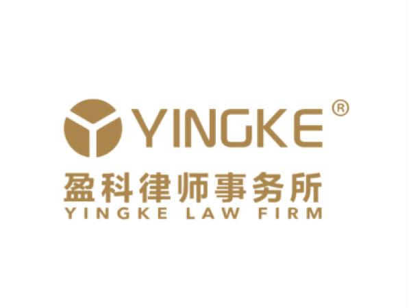 盈科律師事務所
