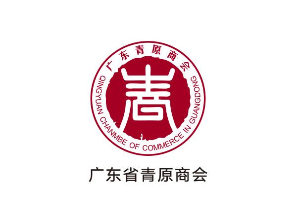 廣東省青原商會（huì）