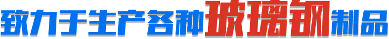 致力於生產各種玻璃鋼製品