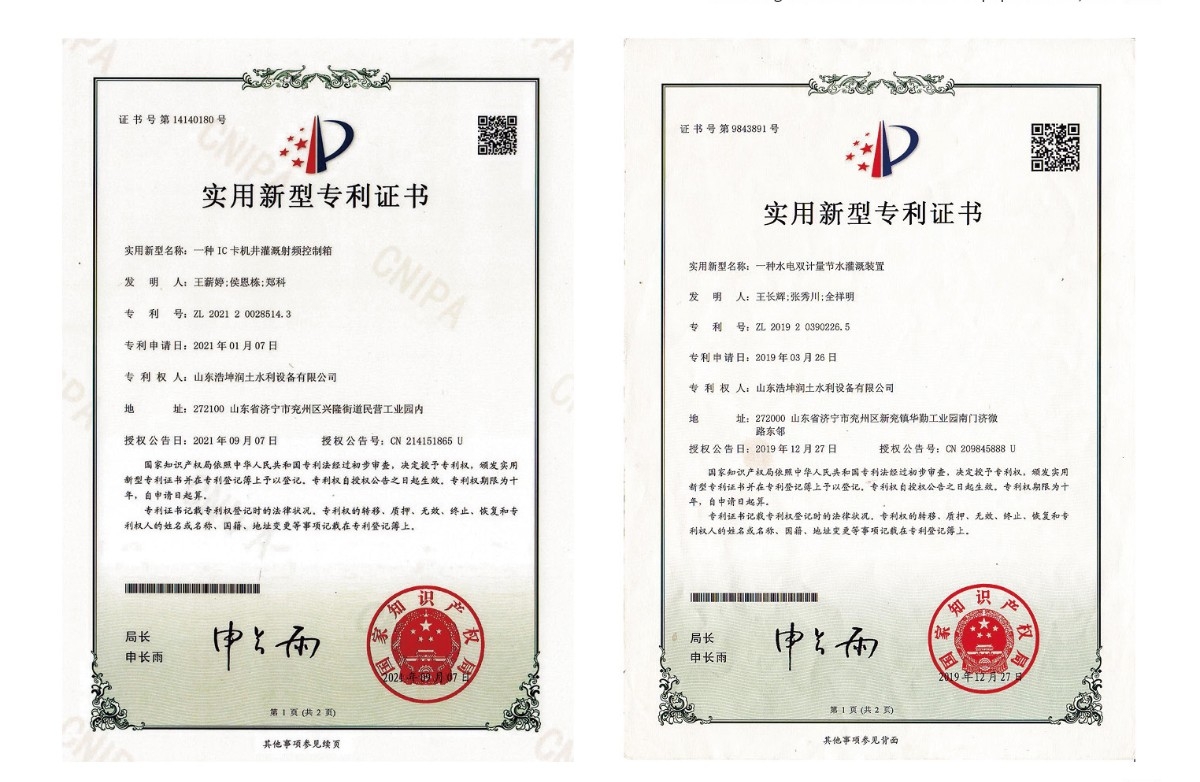 實用新型專利證書-一種IC卡機井灌溉射頻控製箱、一種水電雙計量節（jiē）水灌溉裝置