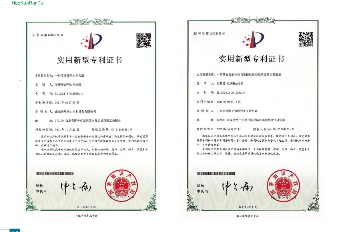 實用（yòng）新型專利證書-一種噴（pēn）滴灌（guàn）供水壓力罐、一種具有智能控製與數據遠傳功能的流量計量裝置