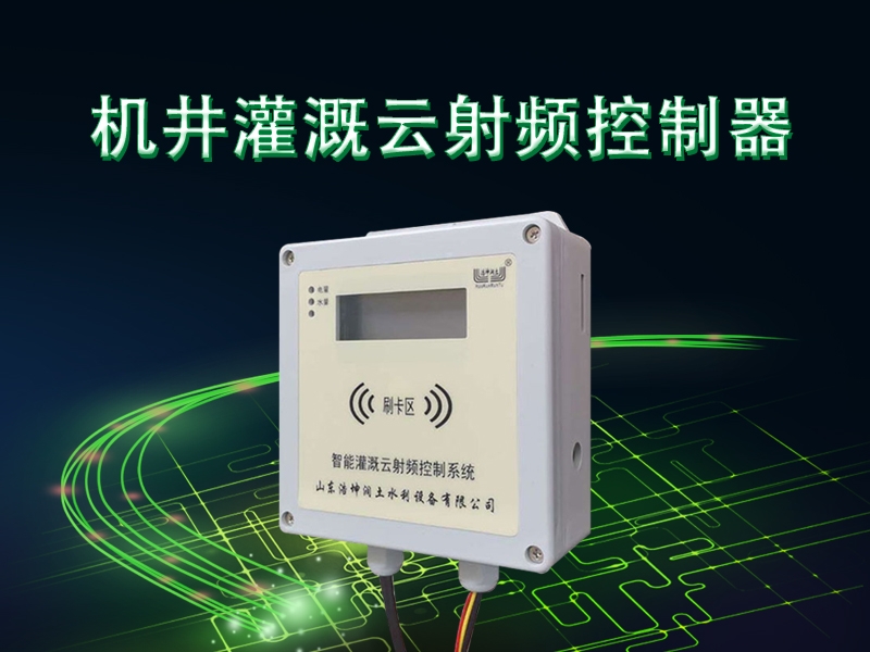 機井灌溉（gài）雲射頻控製器