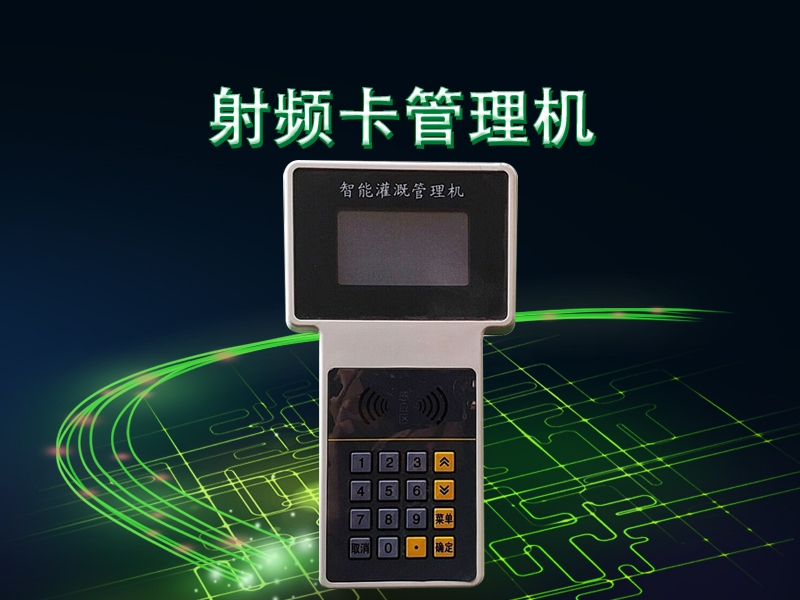 射頻卡管（guǎn）理機