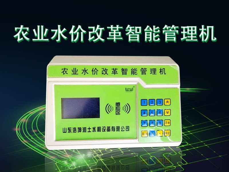 農（nóng）業水價改革（gé）智能管理機（jī）