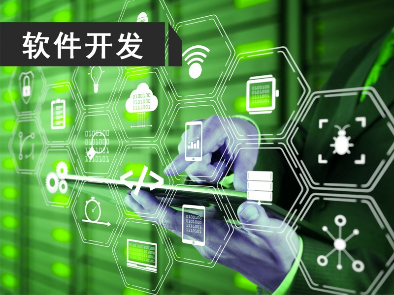軟件開發（fā）.jpg