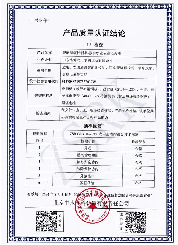 智（zhì）能灌溉控（kòng）製（zhì）器質量認證結論
