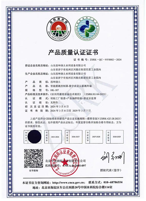 智能（néng）灌溉控製器質量（liàng）認證證書（shū）