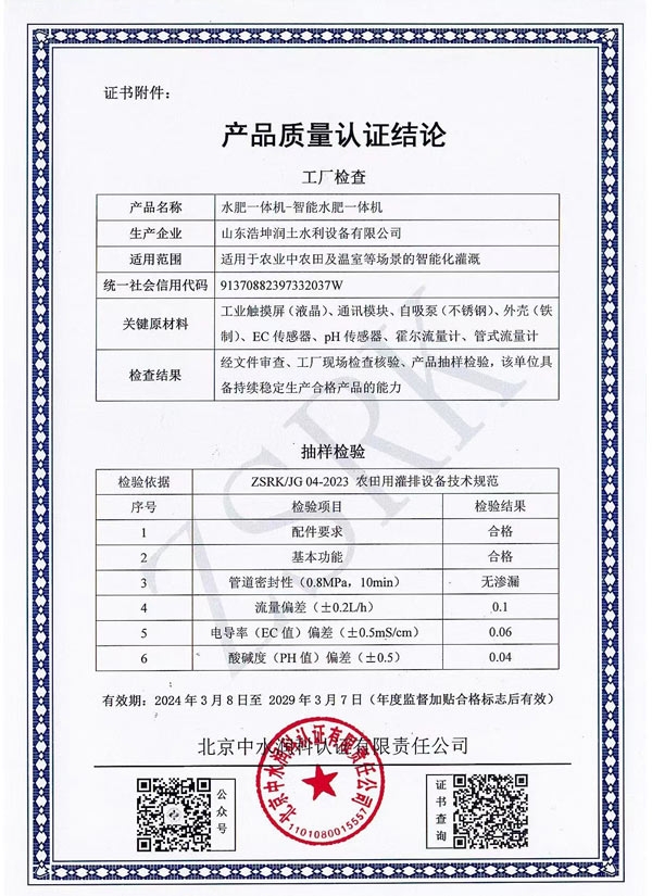 水（shuǐ）肥一體機（jī）質量認證結論