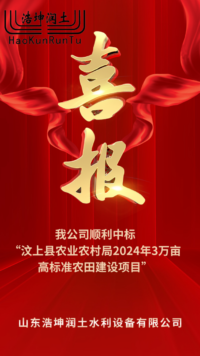 喜報！羞羞的网站順利中標“汶上縣農業農村局2024年3萬畝高標準農田建設項目”