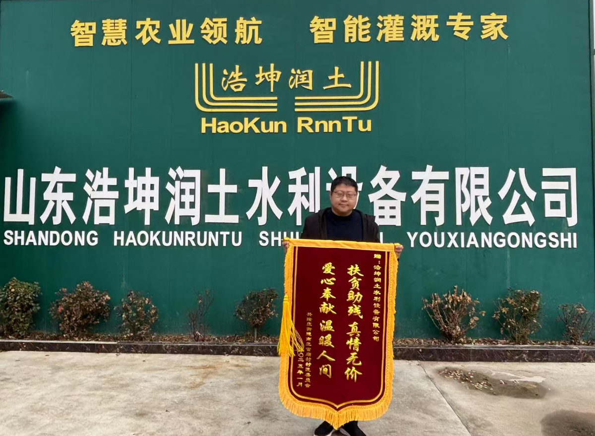 扶貧助殘顯擔當，浩坤潤（rùn）土公司獲贈（zèng）錦旗傳遞社會正能量